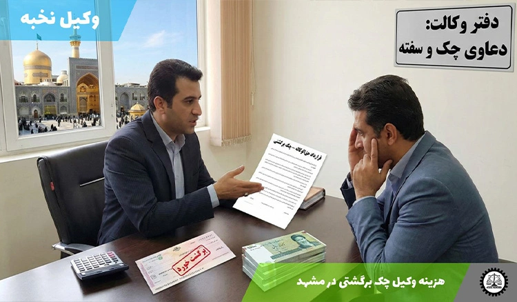 هزینه وکیل چک برگشتی در مشهد سال ۱۴۰۴